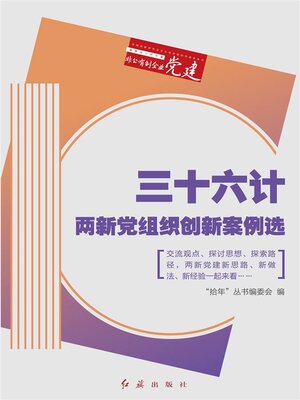 cover image of 三十六计